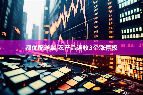 都优配送端 农产品连收3个涨停板