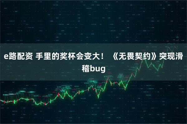 e路配资 手里的奖杯会变大！ 《无畏契约》突现滑稽bug
