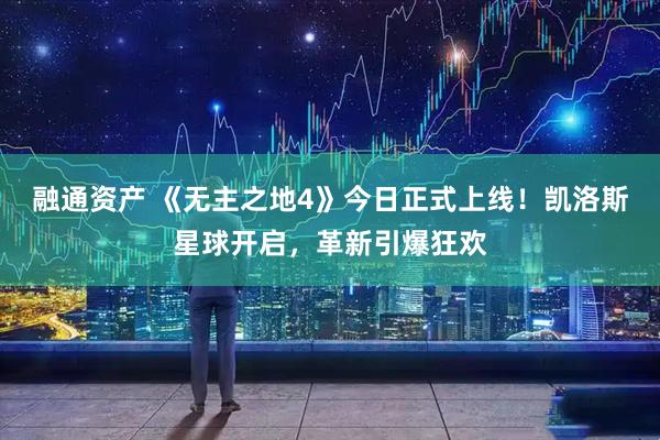 融通资产 《无主之地4》今日正式上线！凯洛斯星球开启，革新引爆狂欢